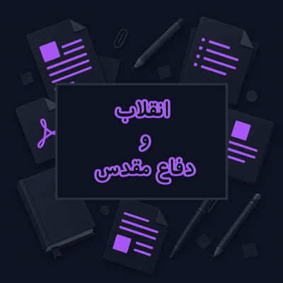 انقلاب و دفاع مقدس